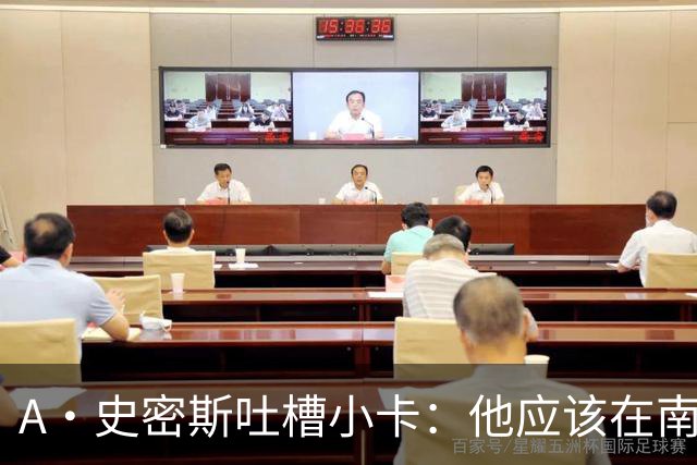 A·史密斯吐槽小卡：他应该在南加大和UCLA开堂课 教别人如何请假
